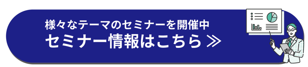 セミナー情報バナー