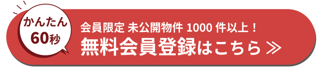 無料会員登録バナー