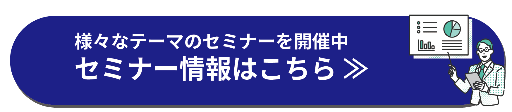 セミナー情報はこちら