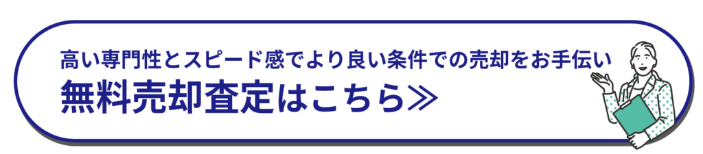 無料売却査定はこちら