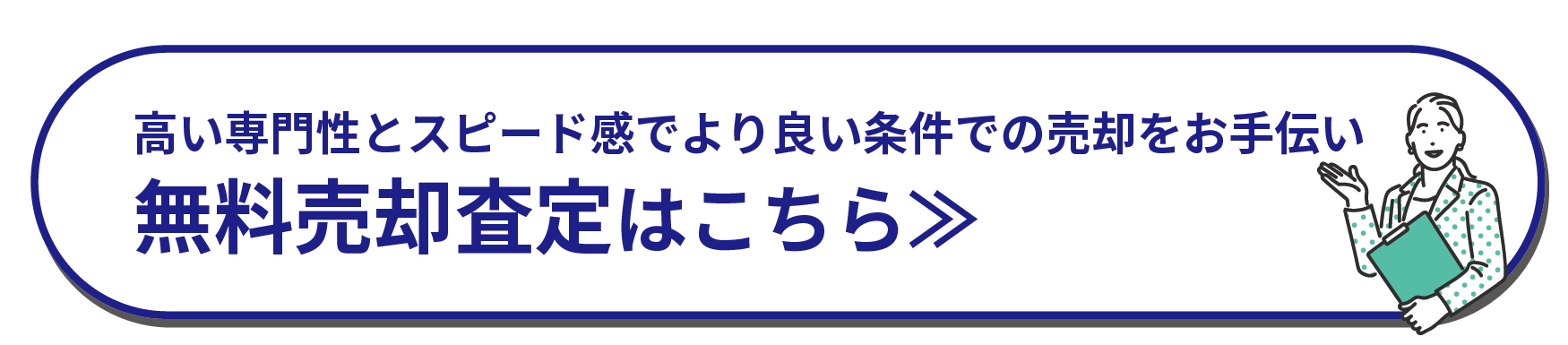 無料売却査定はこちら