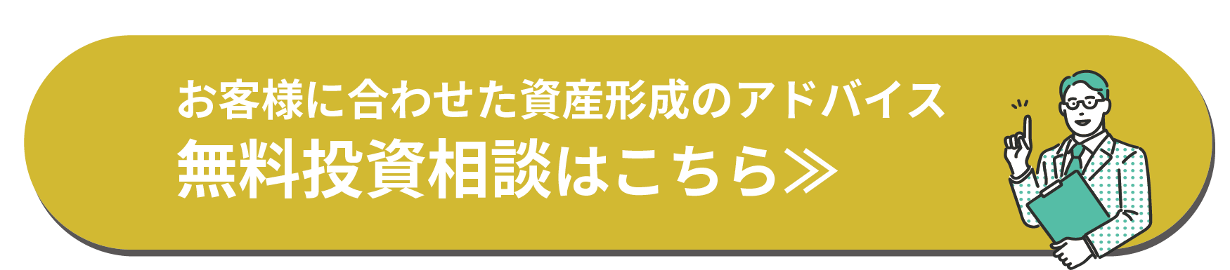 無料投資相談はこちら