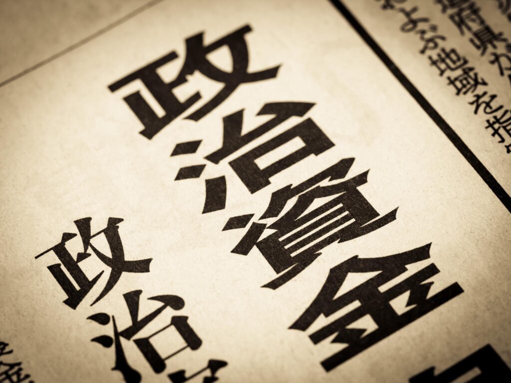 「政治資金」と書かれたニュースの見出し