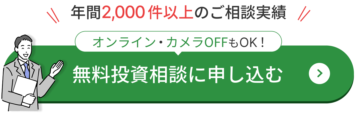 無料投資相談はこちら