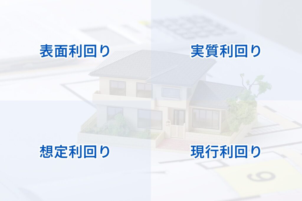 4つの利回り