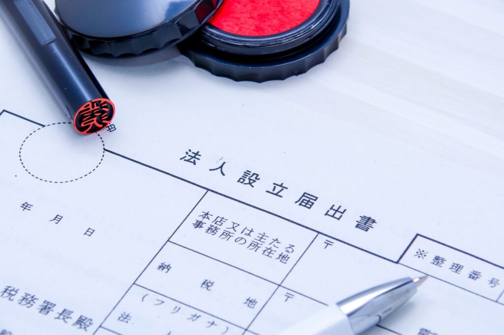 法人設立届出書